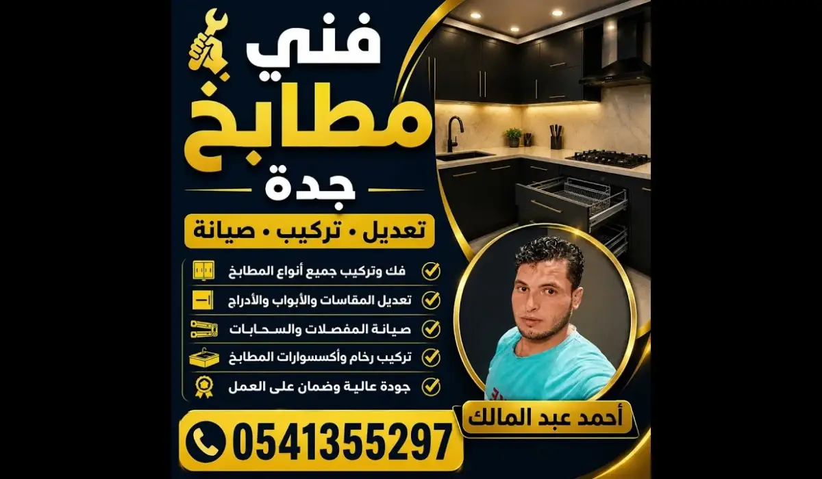 🔥 فني مطابخ جدة | تركيب وصيانة بجودة عالية 0541355297 🔥