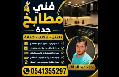 🔥 فني مطابخ جدة | تركيب وصيانة بجودة عالية 0541355297 🔥
